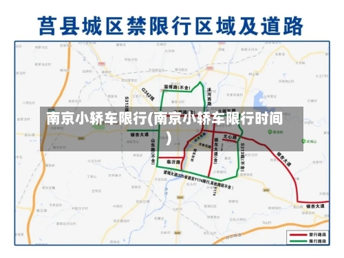 南京小轿车限行(南京小轿车限行时间)-第2张图片