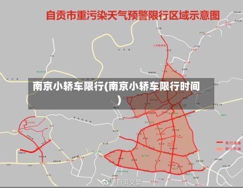南京小轿车限行(南京小轿车限行时间)