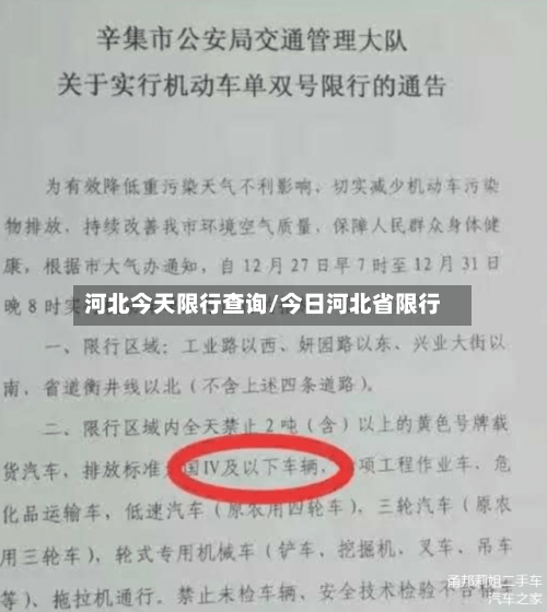河北今天限行查询/今日河北省限行-第2张图片