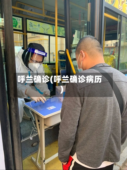呼兰确诊(呼兰确诊病历)-第2张图片
