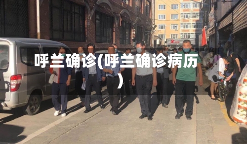呼兰确诊(呼兰确诊病历)