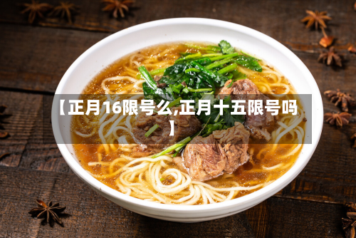 【正月16限号么,正月十五限号吗】-第2张图片