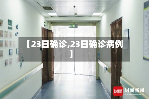 【23日确诊,23日确诊病例】