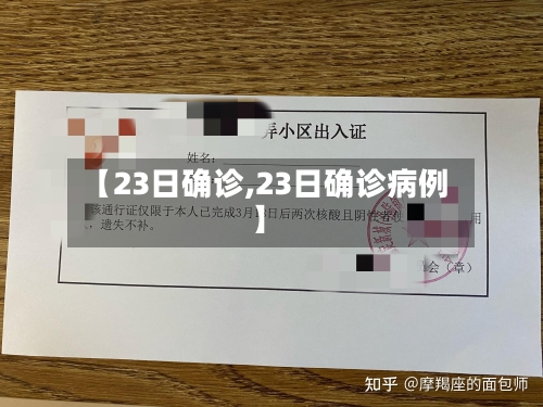 【23日确诊,23日确诊病例】-第2张图片