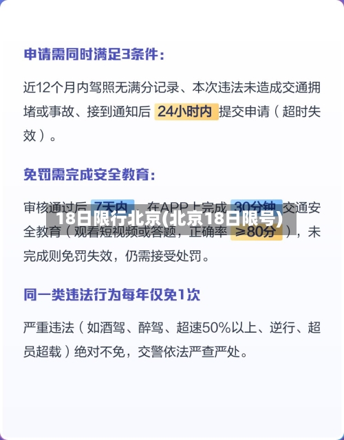 18日限行北京(北京18日限号)