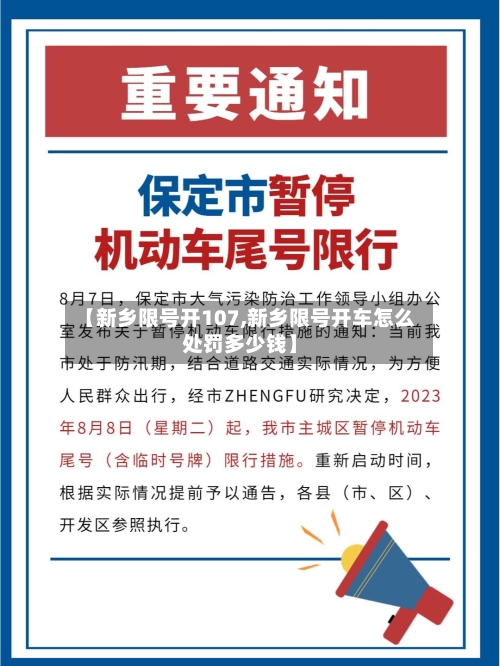 【新乡限号开107,新乡限号开车怎么处罚多少钱】