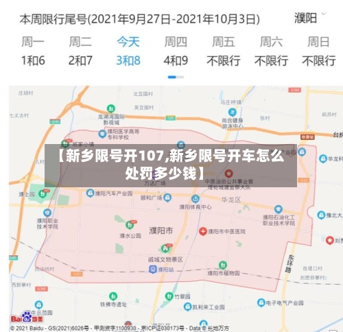 【新乡限号开107,新乡限号开车怎么处罚多少钱】-第2张图片