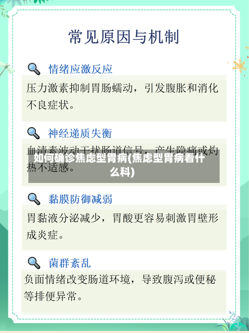 如何确诊焦虑型胃病(焦虑型胃病看什么科)