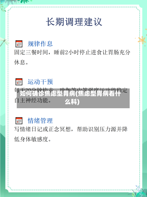 如何确诊焦虑型胃病(焦虑型胃病看什么科)-第2张图片