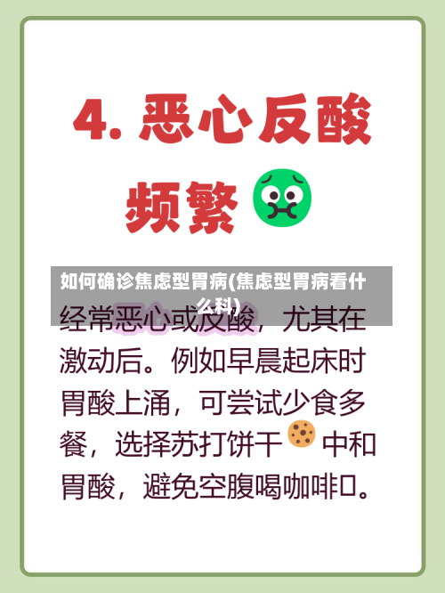 如何确诊焦虑型胃病(焦虑型胃病看什么科)-第3张图片