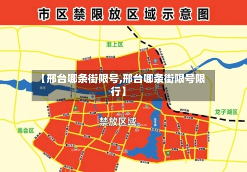 【邢台哪条街限号,邢台哪条街限号限行】