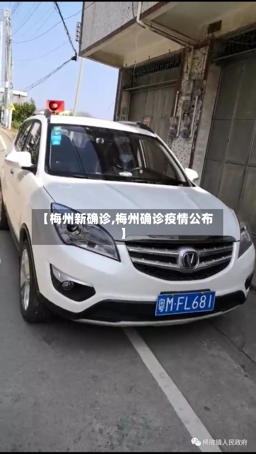【梅州新确诊,梅州确诊疫情公布】