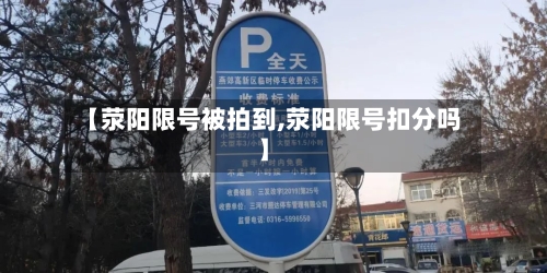 【荥阳限号被拍到,荥阳限号扣分吗】
