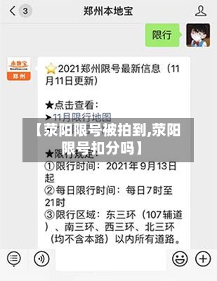 【荥阳限号被拍到,荥阳限号扣分吗】-第2张图片
