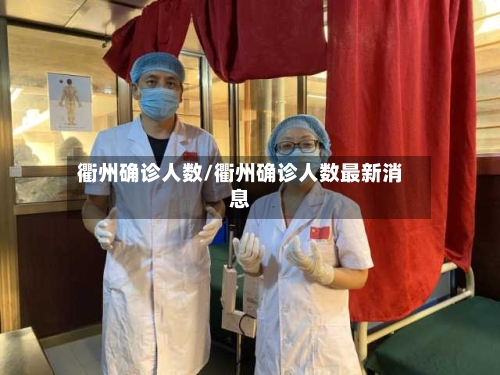 衢州确诊人数/衢州确诊人数最新消息