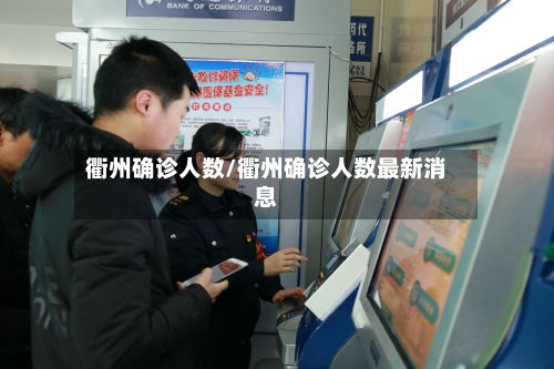 衢州确诊人数/衢州确诊人数最新消息-第2张图片