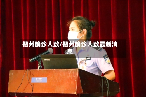衢州确诊人数/衢州确诊人数最新消息-第3张图片