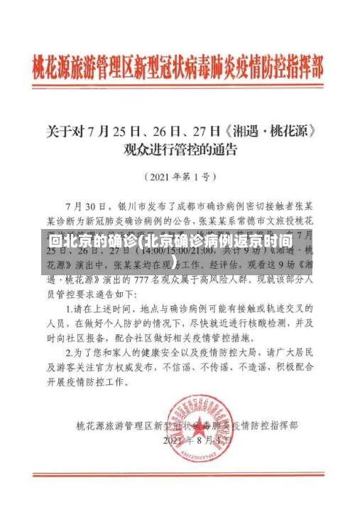 回北京的确诊(北京确诊病例返京时间)-第2张图片