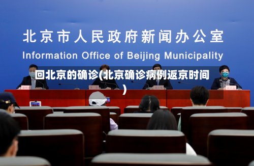 回北京的确诊(北京确诊病例返京时间)-第3张图片