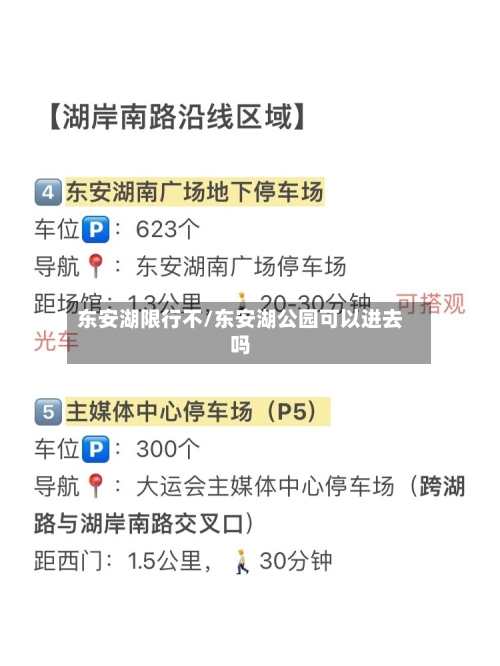 东安湖限行不/东安湖公园可以进去吗-第2张图片