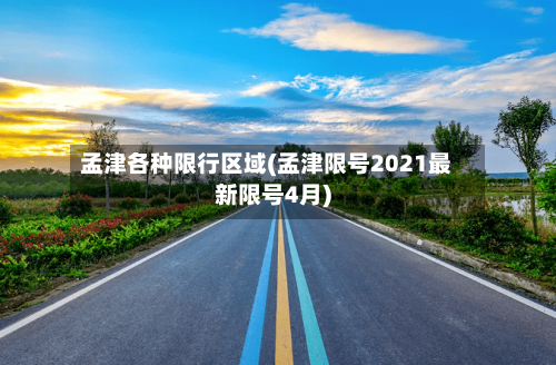 孟津各种限行区域(孟津限号2021最新限号4月)