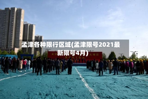 孟津各种限行区域(孟津限号2021最新限号4月)-第2张图片