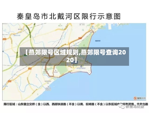 【燕郊限号区域规则,燕郊限号查询2020】