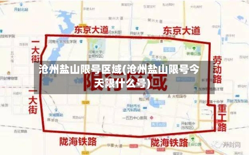 沧州盐山限号区域(沧州盐山限号今天限什么号)-第2张图片