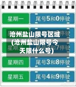 沧州盐山限号区域(沧州盐山限号今天限什么号)