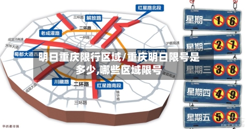 明日重庆限行区域/重庆明日限号是多少,哪些区域限号