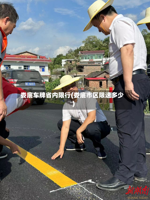娄底车牌省内限行(娄底市区限速多少)-第2张图片