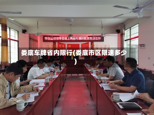 娄底车牌省内限行(娄底市区限速多少)