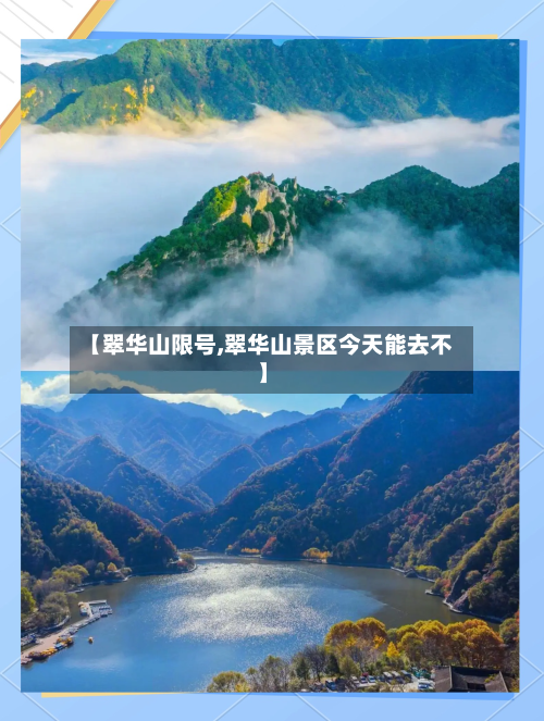 【翠华山限号,翠华山景区今天能去不】