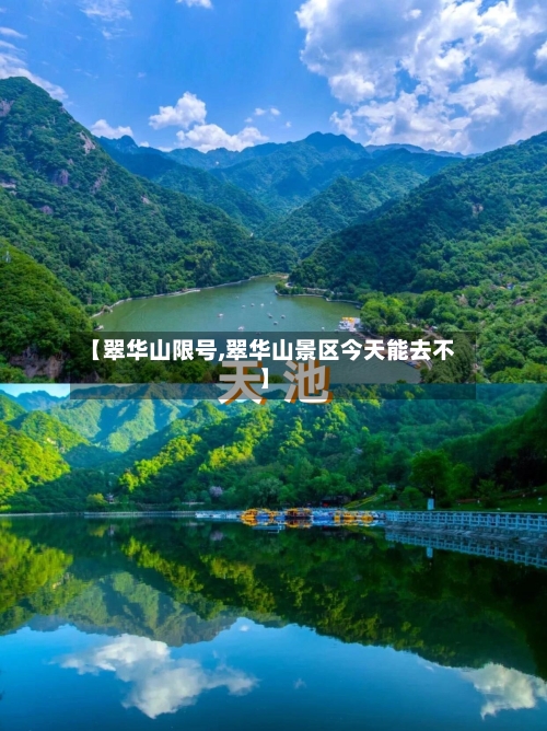 【翠华山限号,翠华山景区今天能去不】-第2张图片