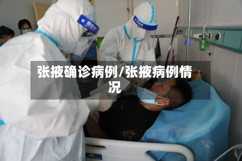 张掖确诊病例/张掖病例情况