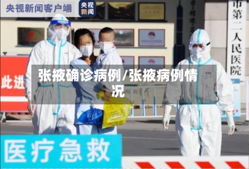 张掖确诊病例/张掖病例情况-第2张图片