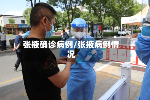 张掖确诊病例/张掖病例情况-第3张图片