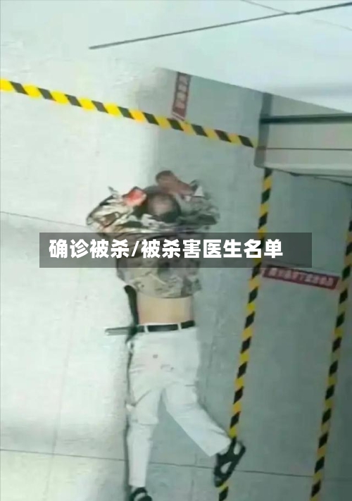确诊被杀/被杀害医生名单-第2张图片