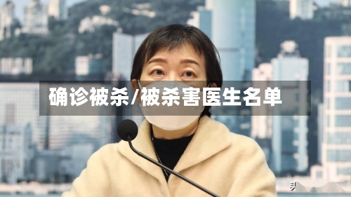 确诊被杀/被杀害医生名单