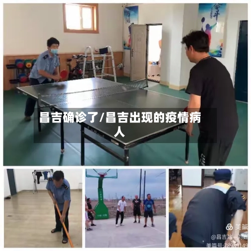 昌吉确诊了/昌吉出现的疫情病人