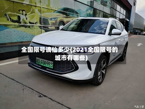 全国限号谪仙多少(2021全国限号的城市有哪些)-第2张图片