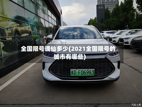 全国限号谪仙多少(2021全国限号的城市有哪些)
