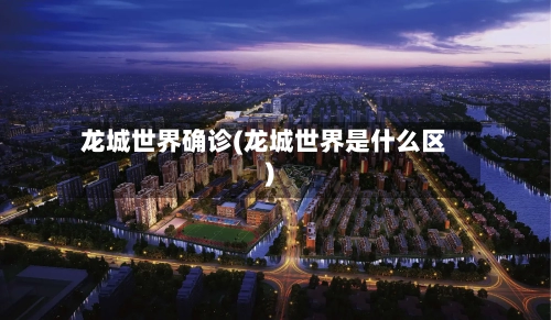 龙城世界确诊(龙城世界是什么区)