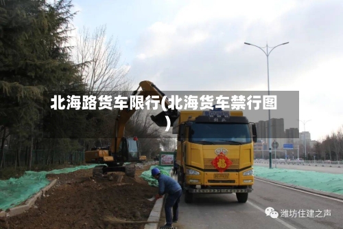 北海路货车限行(北海货车禁行图)