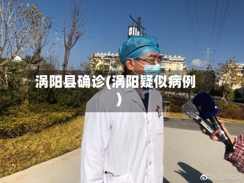 涡阳县确诊(涡阳疑似病例)