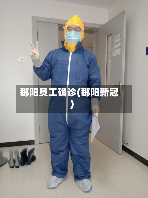 鄱阳员工确诊(鄱阳新冠)