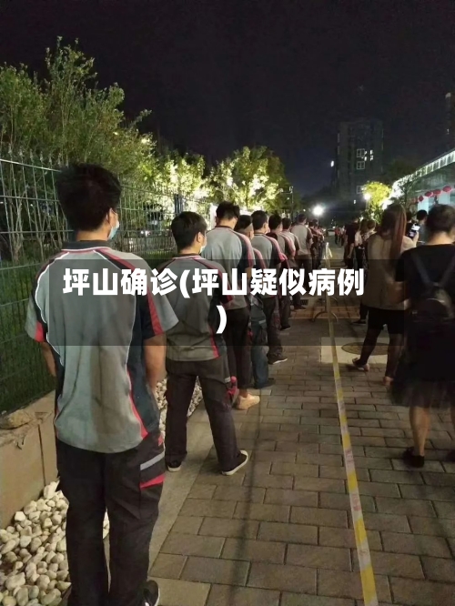 坪山确诊(坪山疑似病例)-第3张图片