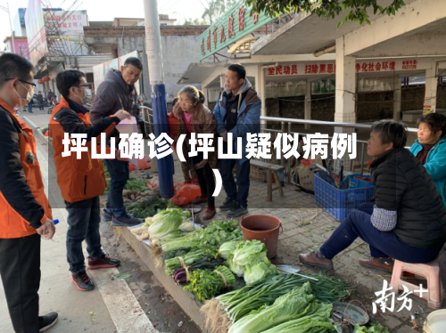 坪山确诊(坪山疑似病例)-第2张图片