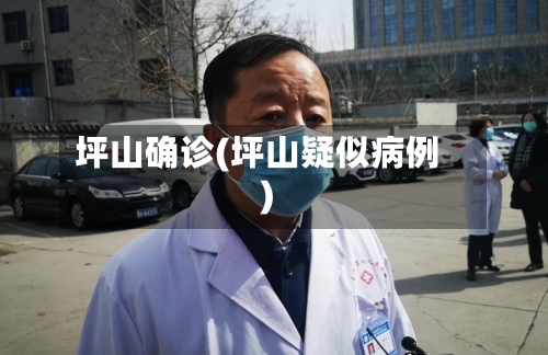 坪山确诊(坪山疑似病例)