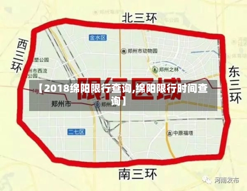 【2018绵阳限行查询,绵阳限行时间查询】
